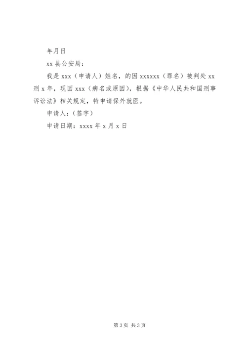 保外就医申请书 (4).docx