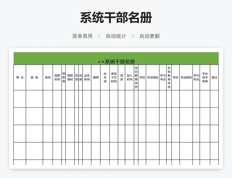 系统干部名册