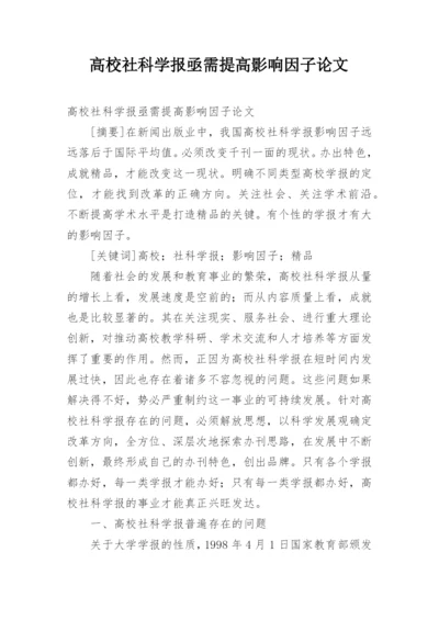 高校社科学报亟需提高影响因子论文.docx