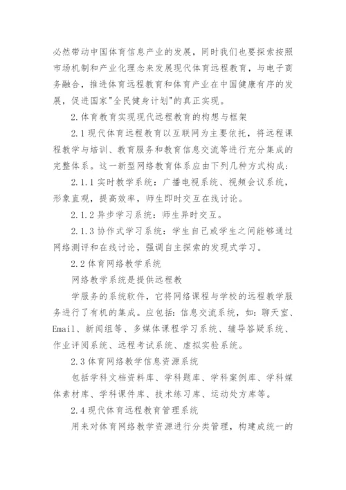 体育远程教育毕业论文.docx