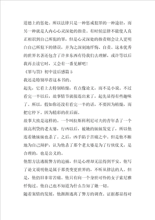 罪与罚初中读后感精选5篇600字