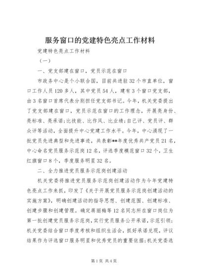 服务窗口的党建特色亮点工作材料.docx