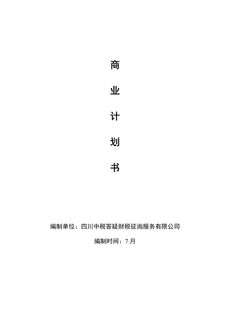 互联网金融商业综合计划书.docx