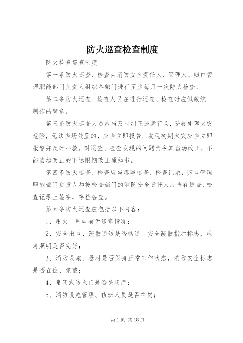 防火巡查检查制度 (3).docx