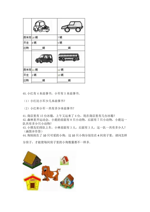 一年级上册数学解决问题50道【研优卷】.docx