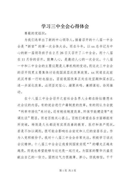 学习三中全会心得体会 (4).docx
