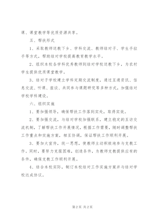 学校结对帮扶实施方案 (3).docx