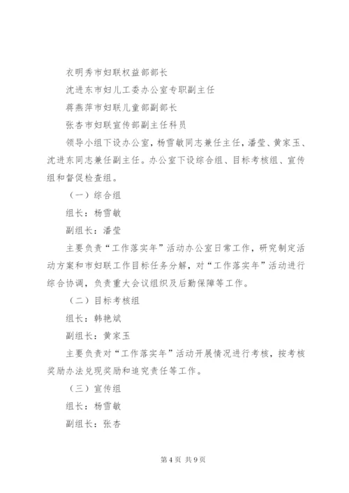 妇联开展“工作落实年”活动实施方案.docx