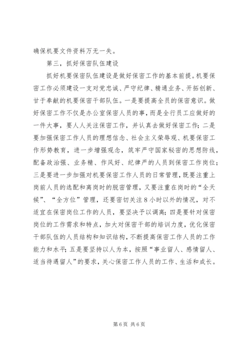 如何做好农村商业银行保密工作报告范文.docx