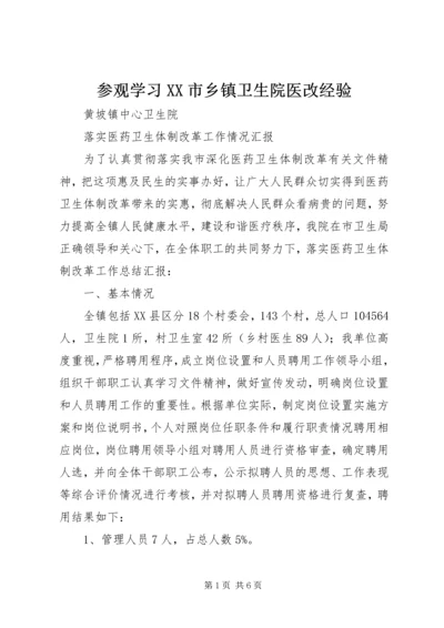 参观学习XX市乡镇卫生院医改经验.docx