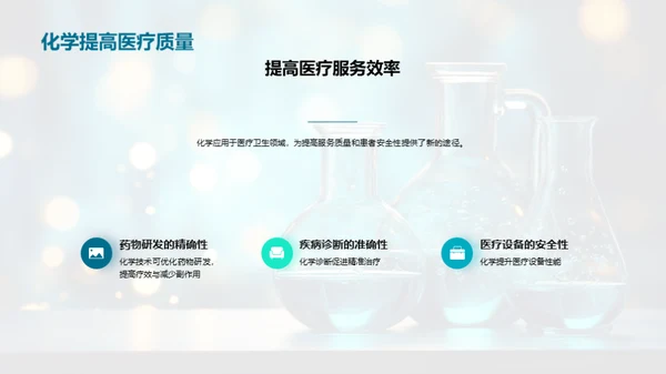 化学与医疗卫生的创新融合