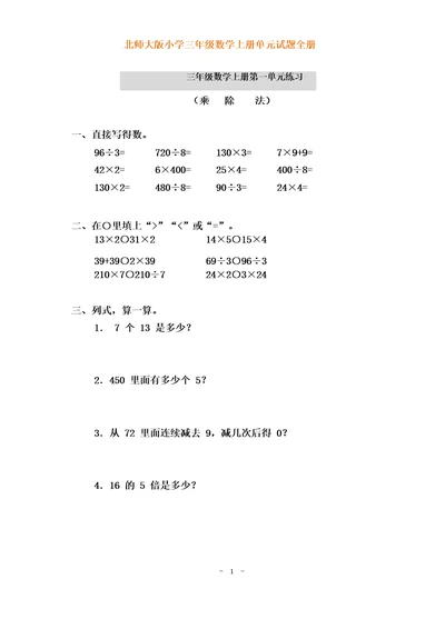 北师大版小学三年级数学上册各单元测试题(全册)