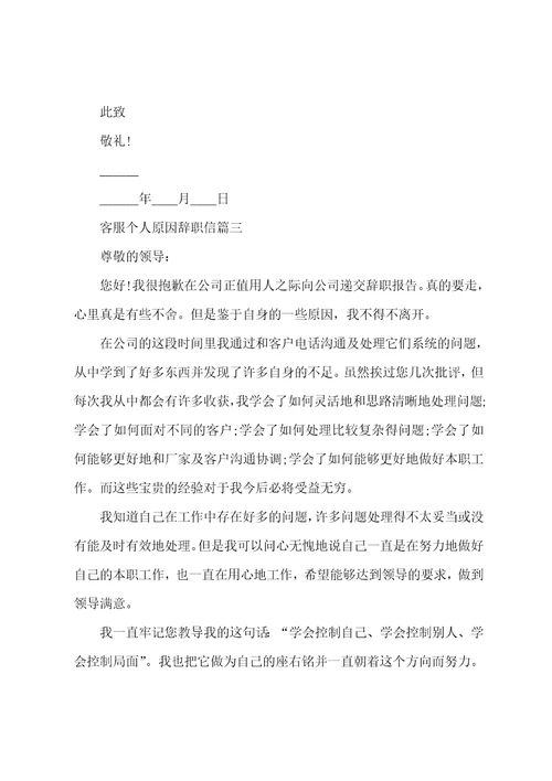 客服个人原因辞职信