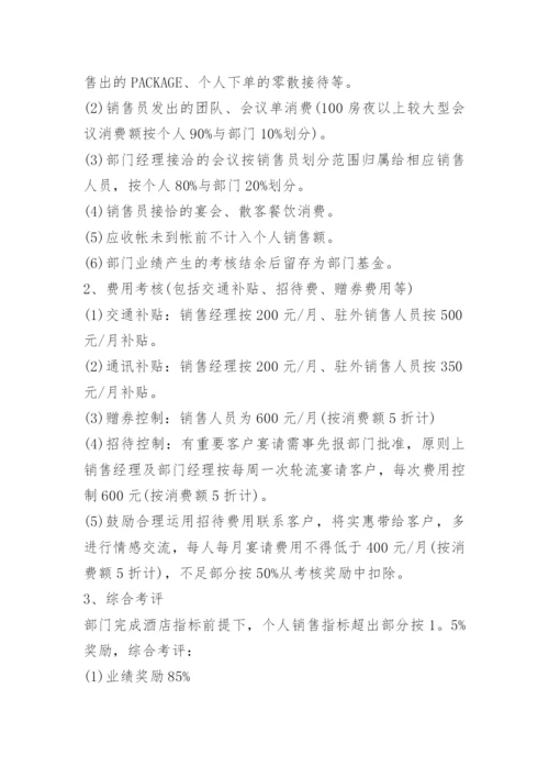 销售部门绩效考核方案.docx