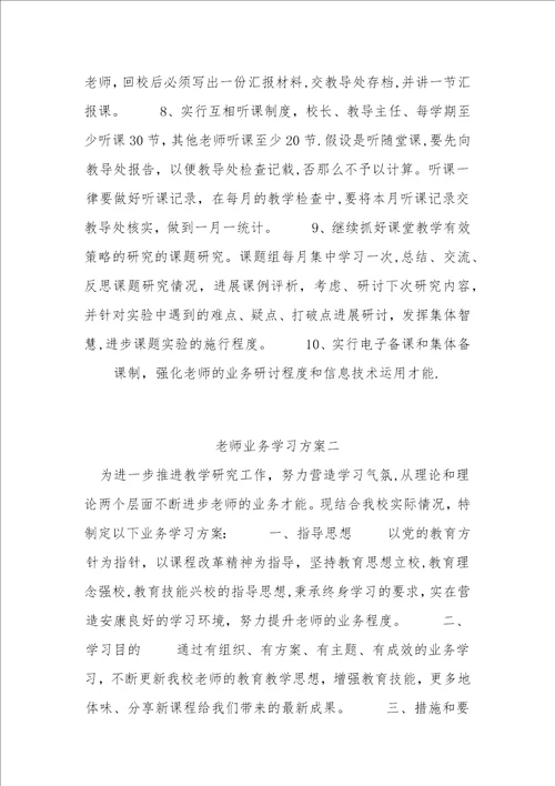 教师业务学习计划一