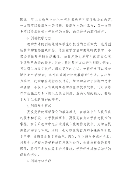 音乐教学中的创新教育论文.docx