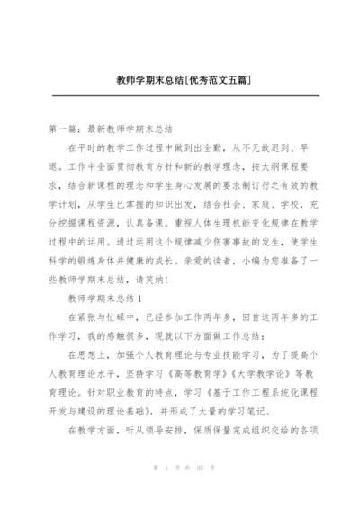 教师学期末总结[优秀范文五篇].docx