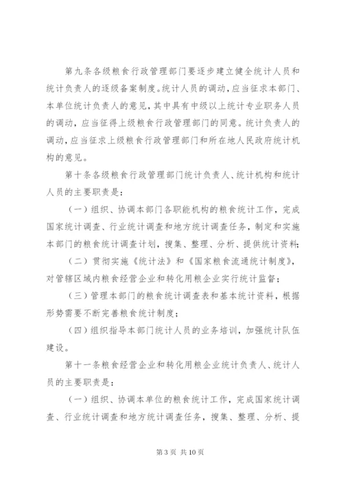 粮食流通统计制度.docx