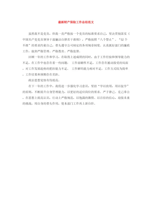 精编之财产保险工作总结范文.docx