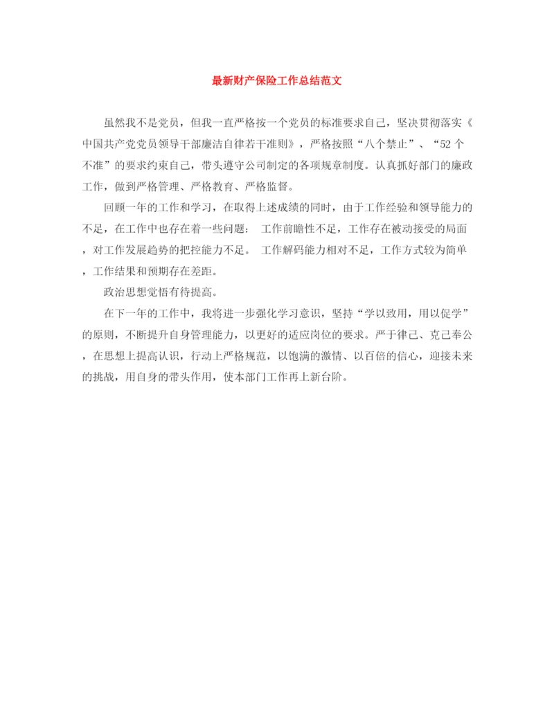 精编之财产保险工作总结范文.docx