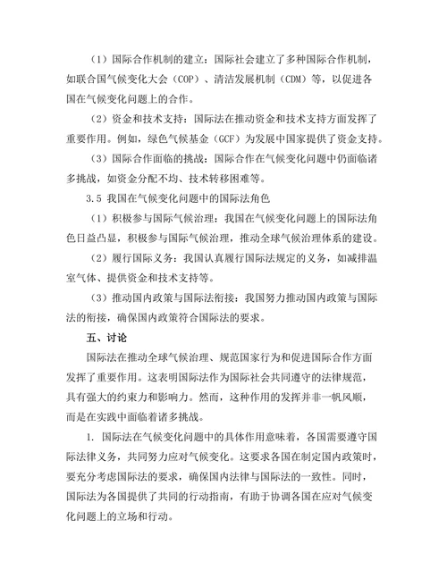 国际法在气候变化问题中的角色