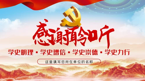 党史学习教育动员大会的讲话PPT模板