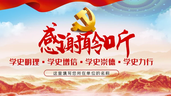 党史学习教育动员大会的讲话PPT模板