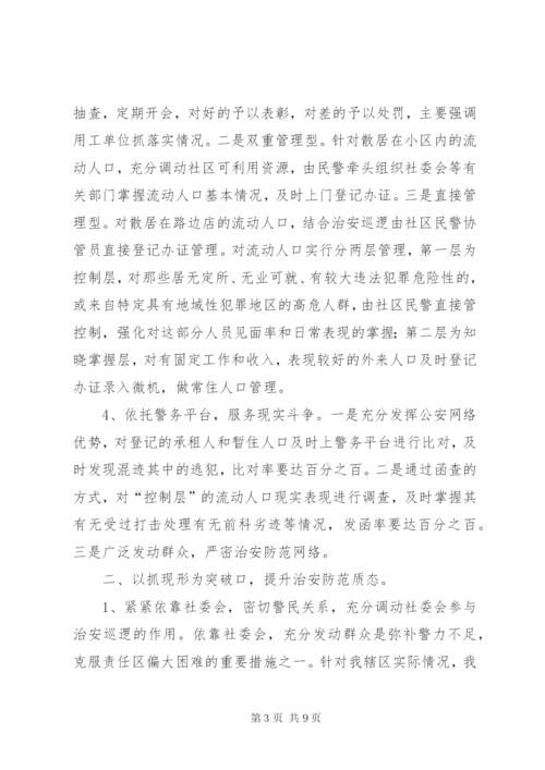 派出所关于加强公安队伍建设调研报告 (4).docx