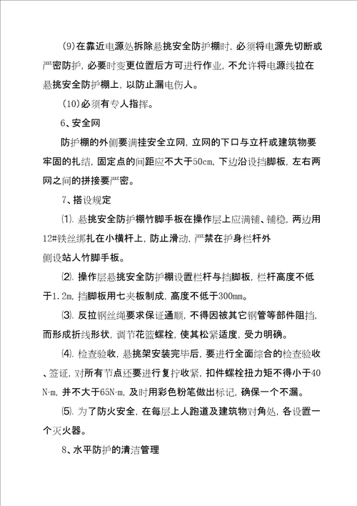 悬挑水平大型防护棚搭设方案精选文档