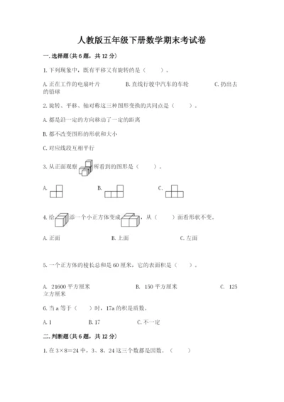 人教版五年级下册数学期末考试卷附参考答案【夺分金卷】.docx