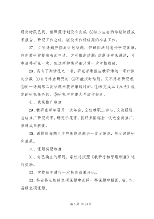 学校教科研课题管理制度.docx