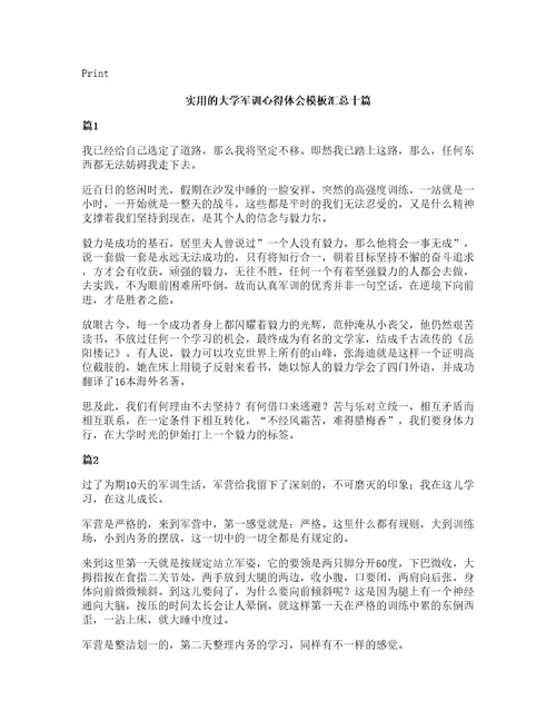 实用的大学军训心得体会模板汇总十篇