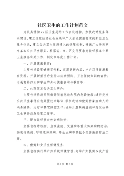 社区卫生的工作计划范文.docx