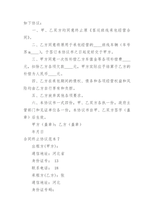 合同终止协议_6.docx