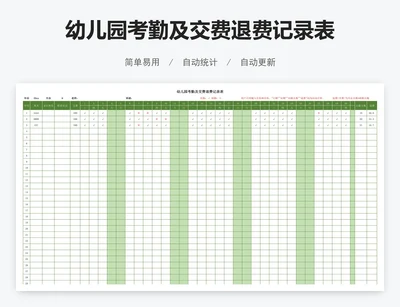 幼儿园考勤及交费退费记录表