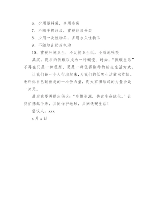 小学生低碳生活倡议书_1.docx