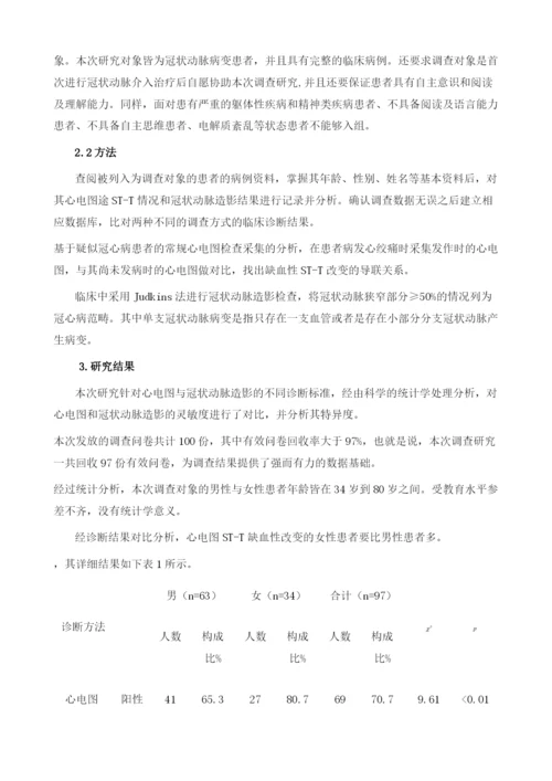 探究心电图ST-T缺血性改变和冠状动脉病变关系.docx