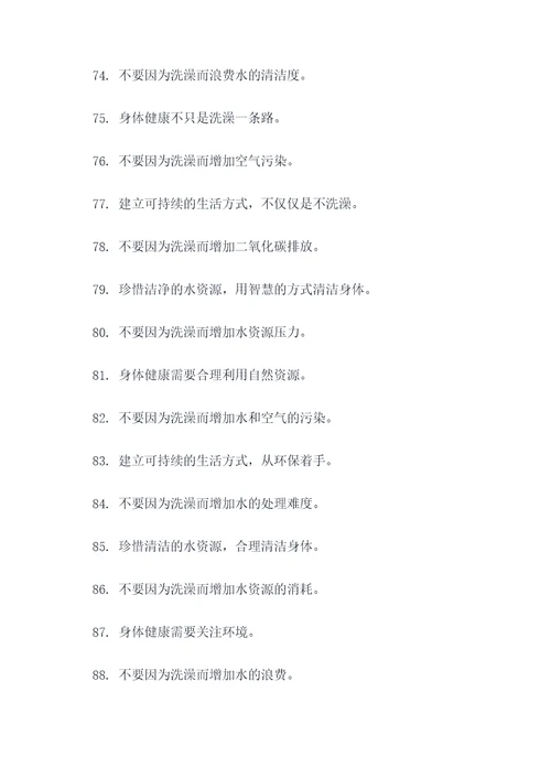 禁止洗澡标语大全