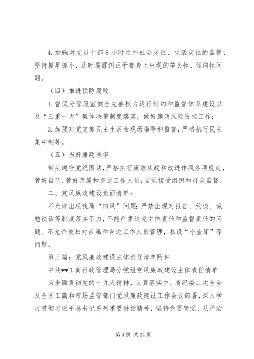 学校校长党风廉政建设责任清单和负面清单.docx