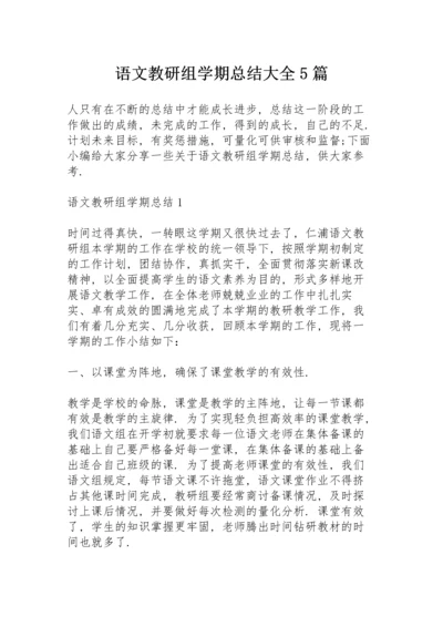 语文教研组学期总结大全5篇.docx