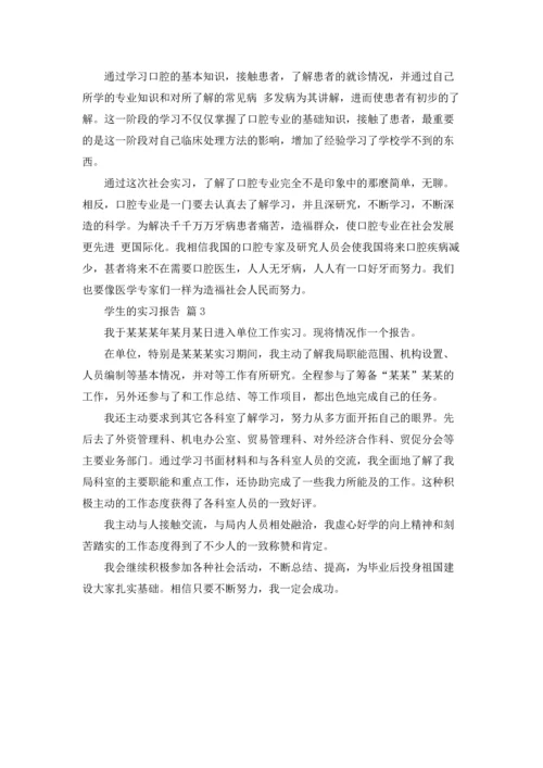 有关学生的实习报告3篇.docx