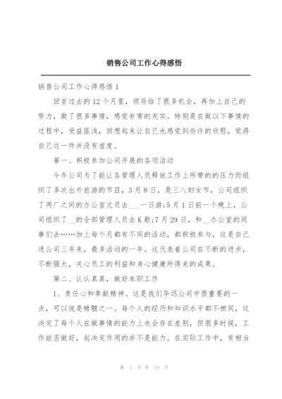 销售公司工作心得感悟.docx