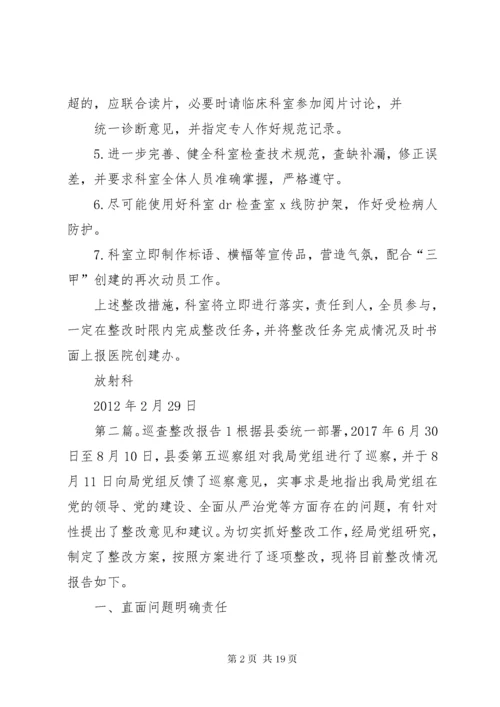 7巡查整改报告[精选多篇].docx