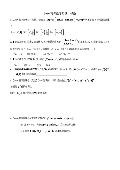 2016高考数学导数汇编文--学生版(含答案)