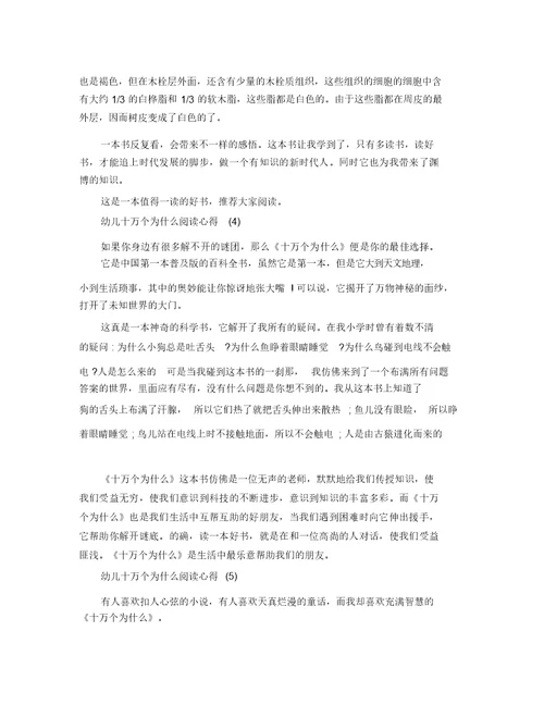 幼儿十万个为什么阅读心得5篇