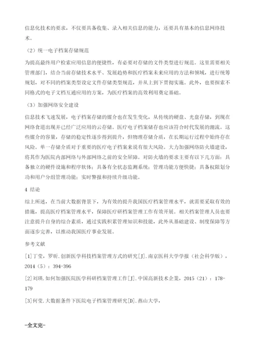 大数据视角下医疗档案管理思考.docx