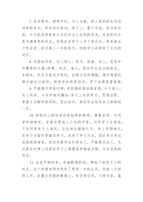 高一学生期末班主任评语-期末评语_1.docx