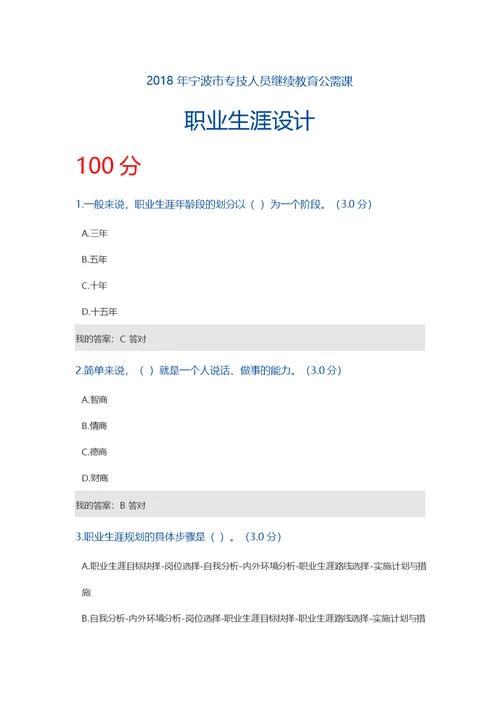 宁波市专技人员继续教育公需课职业生涯规划100分