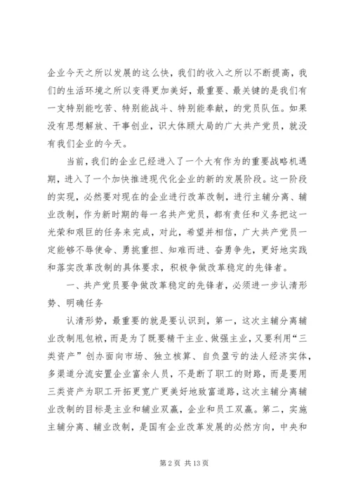 第一篇：共产党员要争做改革稳定的先锋者同志们：.docx