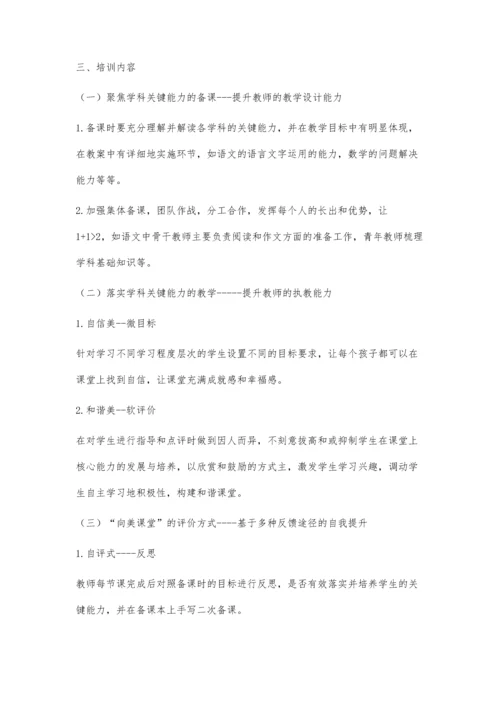 向美课堂：基于提升教师教学能力的校本培训设计.docx